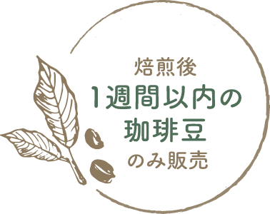 焙煎後、一週間以内の珈琲豆のみ販売