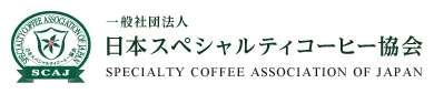 日本スペシャルティコーヒー協会