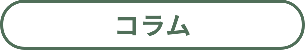 コラム
